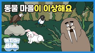 환경동화 18화 | 동물 마을이 이상해요 | 키워드: 생태계 | 녹지마!빙수