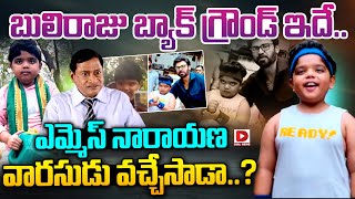 బులిరాజు బ్యాక్ గ్రౌండ్ ఇదే...|| Bulli Raju Background || Sankranti ki Vastunnam || Dial Telugu