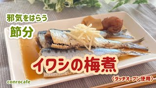 【節分】邪気をはらう　イワシの梅煮