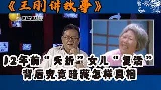 王剛講故事：12年前“夭折”女儿“复活”？背后究竟暗藏怎样真相#王剛 #王剛講故事