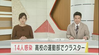 新型コロナ 石川県で１４人感染　高校の運動部でクラスター  2021.9.17放送