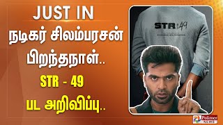 நடிகர் சிலம்பரசன் பிறந்தநாள்.. STR - 49 பட அறிவிப்பு.. || #justin