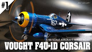 【飛行機プラモ #01】VOUGHT F4U-1D CORSAIR（VOICEROID解説）