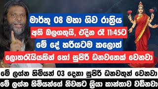 මාර්තු 08 මහා ශිව රාත්‍රිය දවසේ රෑ 11:45ට මේ දේ හරියටම කලොත් ලොතරැයියකින් හෝ සුපිරි ධනවතෙක් වෙනවා