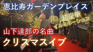 大賑わいの恵比寿で名曲「クリスマスイブ」を披露！！