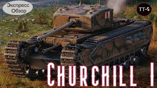 WOT. Экспресс Обзор на  Churchill I ⛳ Британский Тяжёлый танк 5-го уровня