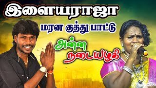 அன்ன நடையழகி | Anna Nadaiyazhagi | Hd Video Song | Anthakudi Ilayaraja | Folk Star Lakshmi.