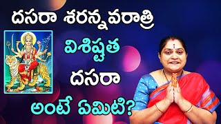 దసరా శరన్నవరాత్రి విశిష్టత దసరా అంటే ఏమిటి? | Dasara Importance In Telugu | Ramadevi Spiritual