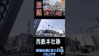 【福岡情報局】博多華丸・大吉もびっくり？イムズとコアが消滅・・工事現場の様子が衝撃的。天神中心街は空き地だらけ？ #shorts