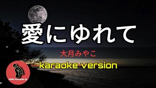 [ 愛にゆれて ] 大月みやこ (karaoke version)