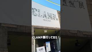 【CLAMP展グッズ紹介🪽】前編 2024.10.11〜2025.1.13までひらかたパークで開催中！ #clamp #グッズ紹介 #ひらかたパーク #shorts