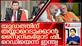 യുദ്ധത്തിന് ആഹ്വാനം ചെയ്ത് ഷീ I indo china border issue