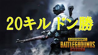 【PUBGモバイル】ポチンキ降り\u0026キルムーブで20キル優勝!!【PUBGMOBILE】