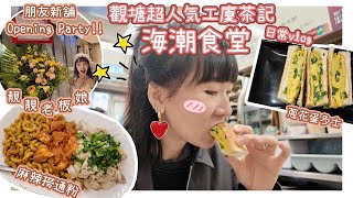 【Vlog】食神出動!!觀塘工業區人氣茶記海潮食堂🌊懷舊食物定新奇配搭?!朋友子開舖點可以唔支持?!♡開箱超有個性樓上舖AtticTreasure💎