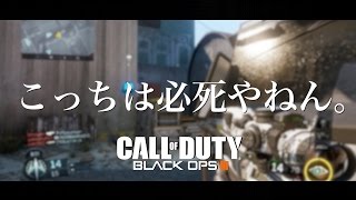 【BO3】こっちは必死やねん。【久々の実況】