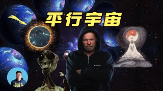 平行宇宙的神秘來客？平行宇宙會是宇宙黑森林中外星文明藏身之地嗎？穿越平行時空的門在這裏！ | 神侃君talktalk