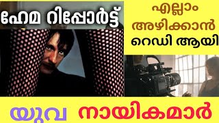 സിനിമയിൽ അവസരം കിട്ടാൻ വേണ്ടി എന്തും ചെയ്യാൻ റെഡി ആണ് #youtube #wcc3 #malayalamnewslive