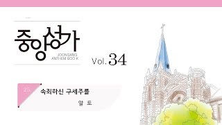 [중앙아트] 중앙성가 34집 25. 속죄하신 구세주를 알토