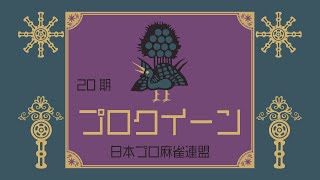 第20期プロクイーン決定戦~初日~