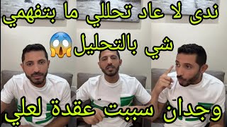 لايف سامي يرد على ندى وعلي😯ندى لا تحللي مابتفهمي شي بالتحليل😱وجدان سببت عقدة لعلي😯