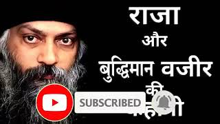 राजा और वजीर की कहानी ओशो की जुबानी। king and minister story by osho