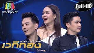 เวทีทอง | EP.200 | บีม ศรัณยู , เบนซ์ ปุณยาพร , เขตต์ ฐานทัพ | 26 ม.ค. 63 Full HD