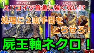 【ゆっくり実況】ネクロ一筋が作る！え!?コイツ普通に強くない!?処理に２度手間を取らせろ！「屍王ネクロ！」【シャドバ】Shadowverse【シャドウバース】【災厄の屍王】【魔将軍ヘクター】