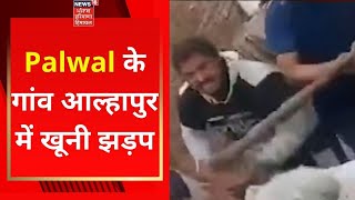 Palwal News : पलवल के गांव आल्हापुर में खूनी झड़प | News18 Haryana