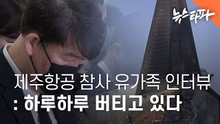 제주항공 참사 유가족 인터뷰 : 하루하루 버티고 있다 - 뉴스타파