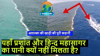 अलास्का की खाड़ी - यहां दो समुद्र का पानी आपस में क्यों नहीं मिलता है? | Alaska Secrets | Bejod Joda