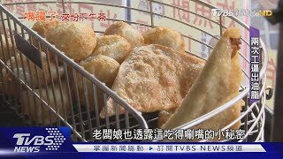 10元半月燒.炸魚餅爆紅 饕客:酥脆.唰嘴｜TVBS新聞@TVBSNEWS02