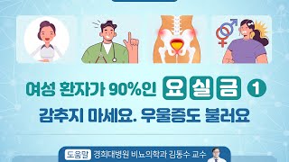 [힐팁TV]여성 환자가 90%인 ‘요실금’ ① 감추지 마세요. 우울증도 불러요