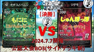 【蟲神器対戦動画】もにに 選手 vs sしゅんぽっぽ 選手 【7/7 公認大会決勝】【BO3】【サイドデッキ制】