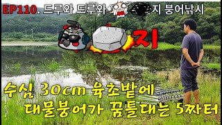 EP110. 드루와 드루와 | 수심 30cm 육초밭 | 오름수위 | 마릿수 월척 | 5짜터 | 붕어낚시 | Crucian Carp Fishing