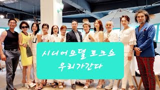 시니어모델토크쇼/우리가간다/파파나나모델과함께/엠엔터테인먼트/박옥순모델/박미경모델/김갑수모델/최영숙모델/초록과하늘사이카페