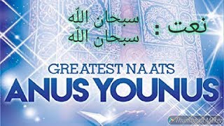 Anus younus naat - Subhanalla Subhanallah || Islamic Channel 76