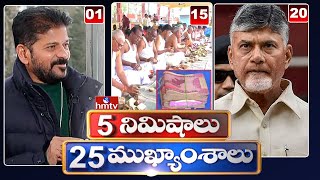 5 నిమిషాలు 25 ముఖ్యాంశాలు | 5 Minutes 25 Headlines | News Highlights | 10 AM | 24-01-2025 | hmtv