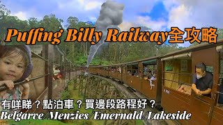 Puffing Billy Railway全攻略（粵語Cantonese)