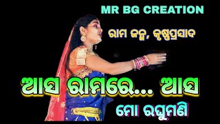 ଆସ ରାମ ରେ ଆସ ମୋ ରଘୁମଣି,Asa ramare asa mo raghumani #krushnaprasadramanatak #ramajanma #odisha #viral