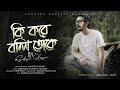 Ki Kore Boli Toke - Safayet Hossain | কি করে বলি তোকে | #newbanglasong #2024 #new #music #love #sad