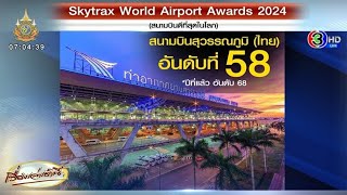 'สุวรรณภูมิ' ติดอันดับ 58 สนามบินที่ดีที่สุดในโลก - 'สนามบินกาตาร์' โค่นแชมป์เก่า 'สนามบินชางงี'