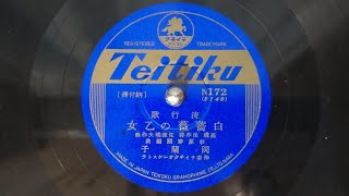 白薔薇の乙女　岡蘭子(李蘭影,이난영)　（昭和13年）　SL-1200GR