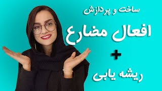 فعل مضارع در زبان عربی_آموزش قواعد عربی