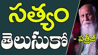 సత్యం తెలుసుకో | Patriji Telugu Messages