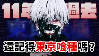 【東京喰種】11年前媲美《咒術迴戰》的現象級暗黑系戰鬥漫畫, 為何最終沒能爆紅?｜井川一