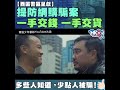 【西區警區呈獻】提防網購騙案一手交錢 一手交貨 多些人知道，少點人被騙！