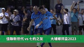 決賽精華 - 佳聯新世代(黃) vs 七約之友(藍) 鄉郊盃2023【60歲組】