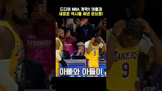 NBA 역사를 또만드는 르브론 제임스!!ㅋㅋ 브로니가 살아남을 수 있을까!? 부정취업 고발!! #nba #basketball #bronnyjames #르브론제임스