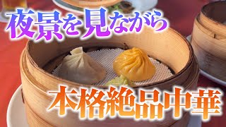 Tサイト8階にある「京鼎樓」で本格中華絶品小籠包に舌鼓！ #グルメ