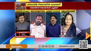 പിൻവാതിൽ നിയമനത്തിൽ ന്യായമെന്ത്  | | PART 1 | JANAM DEBATE | JANAM TV